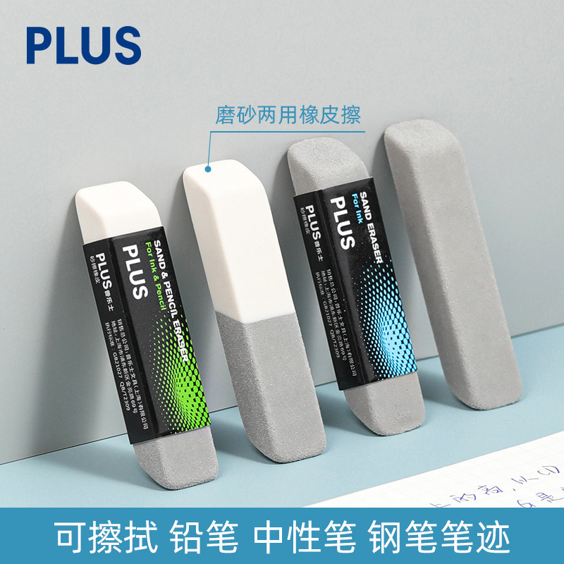 日本PLUS普乐士磨砂橡皮擦学生钢笔铅笔双头沙橡皮中性笔圆珠砂擦