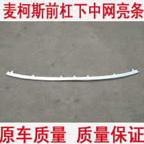 Suitable for Max S-MAX middle net trim lower middle net trim Max front bar lower middle net trim