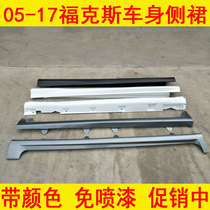 Suitable for under the skirt of the Fox car door 05 06 07 08 09 1312 15 under the side skirt of the Fox