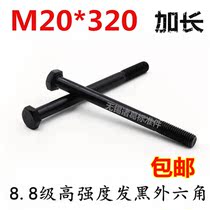 8 Class 8 high strength hexagon bolt screw half-tooth half-thread screw blackened lengthened specialty M20*320