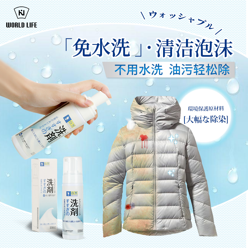 Japan world life function home cleaning down jacket dry cleaning agent household disposable decontamination foam spray