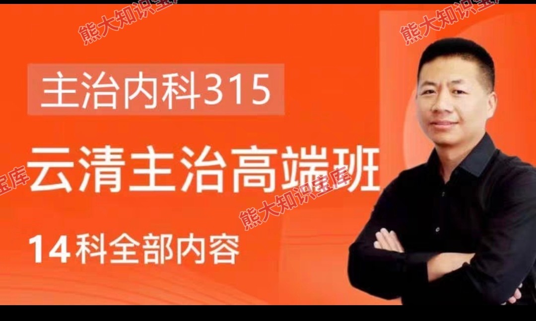 云清网校张云清老师25年中医内科课程,值得信赖吗?🌟-刻录盘个性化服务-淘宝好物网