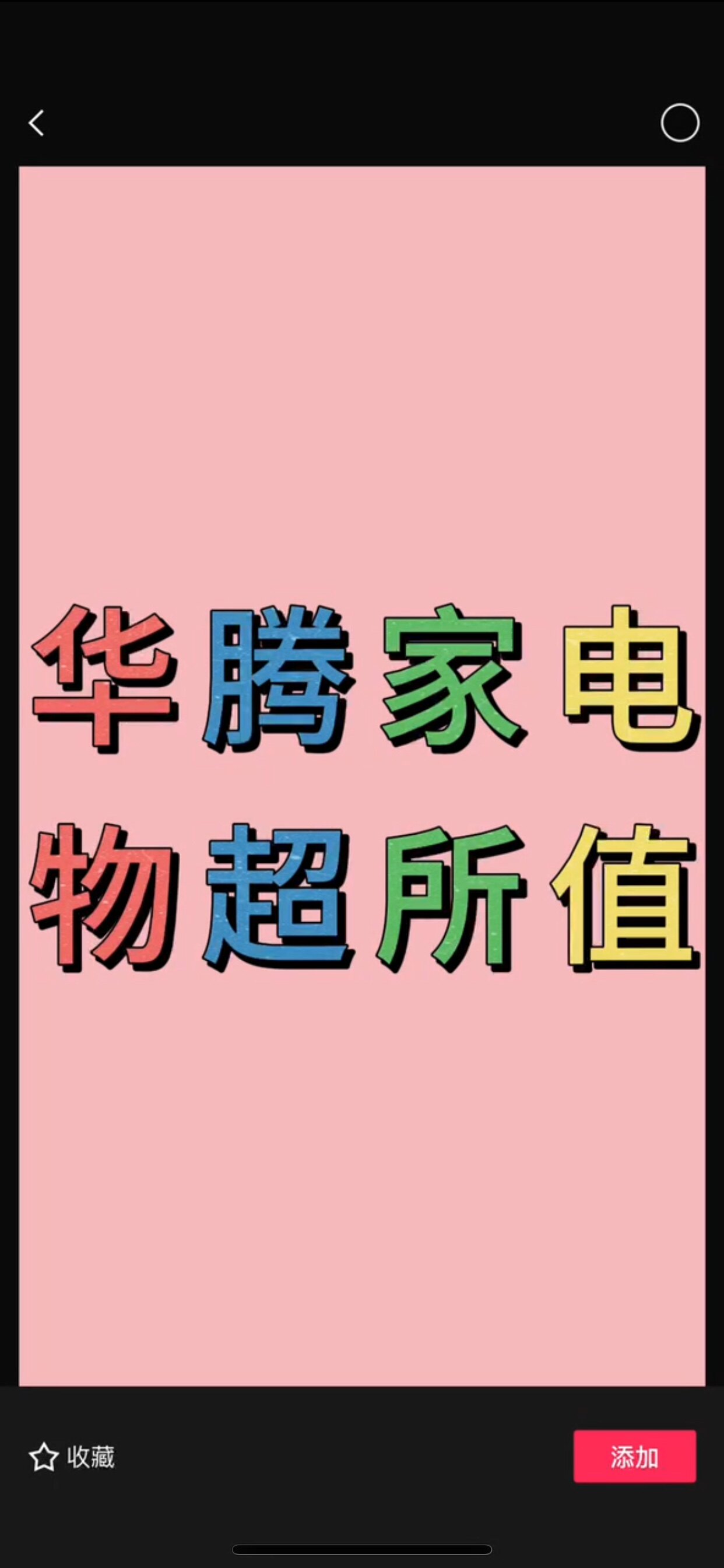 华腾家电 物超所值的LOGO