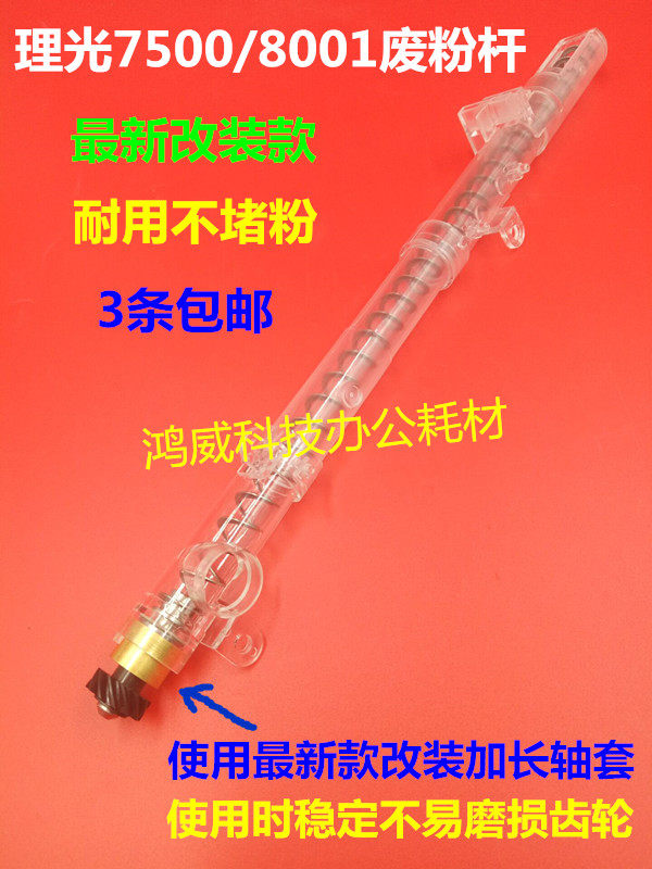 Light Ricoh 7502 7500 7500 9002 9002 8000 7001 6001 6001 powder Recycling Rod Lengthened Shaft Sleeve Durable