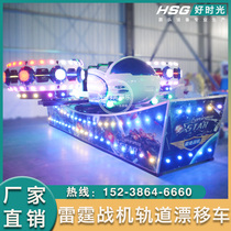 Children and adults square stalls Thunder fighter speed car playground equipment meniscus drift car track drift car