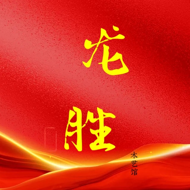 龙胜木艺馆