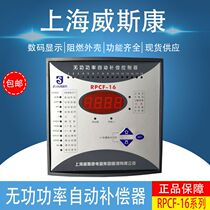 Shanghai Wiskang RPCF-6 12 16-way reactive power automatic compensation controller export-type static dynamic