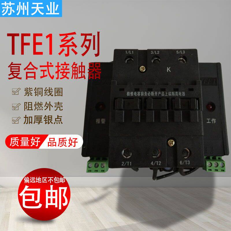 Suzhou Tianye TEF1 composite contactor (three poles) TEF1-63 3 anti-harmonic type complete specifications