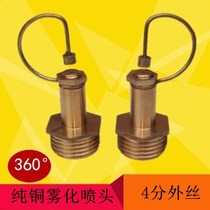 4 minutes full copper atomization nozzle 360-degree copper wire refraction micro-spray nozzle lawn irrigation art garden atomization cooling