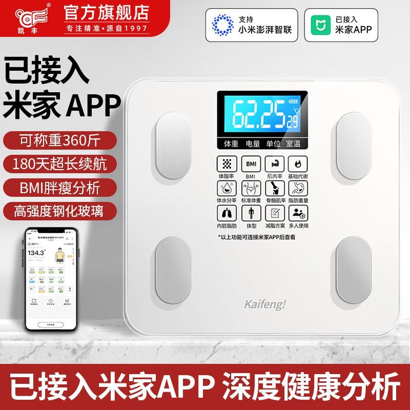 凯丰体重体脂智能秤家用已接入米家APP精准称重电子减肥专用宿舍