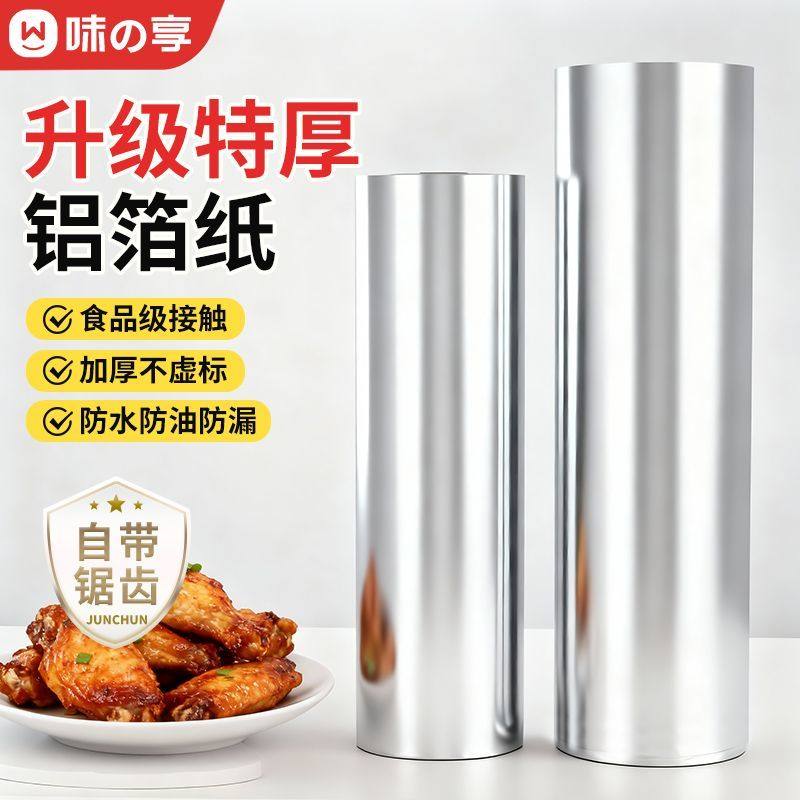 食品级铝箔纸加厚铝箔锡纸卷商用耐高温烤箱空气炸锅家用烧烤烘焙