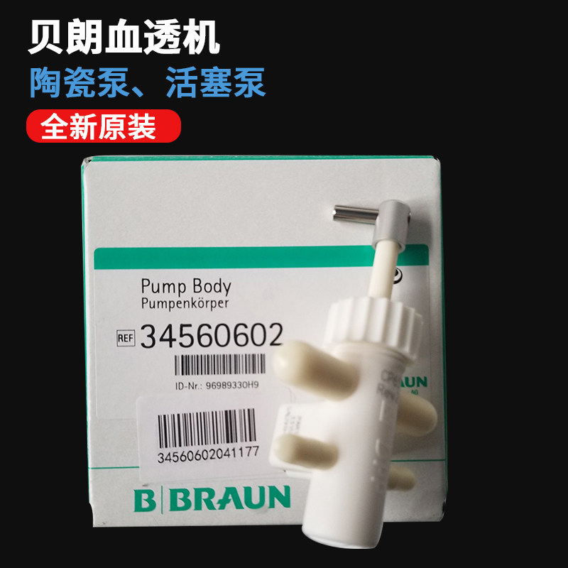 全新原装贝朗血透机活塞泵腔体 AB液超滤泵陶瓷泵陶瓷体 34560602医疗设备替换零件