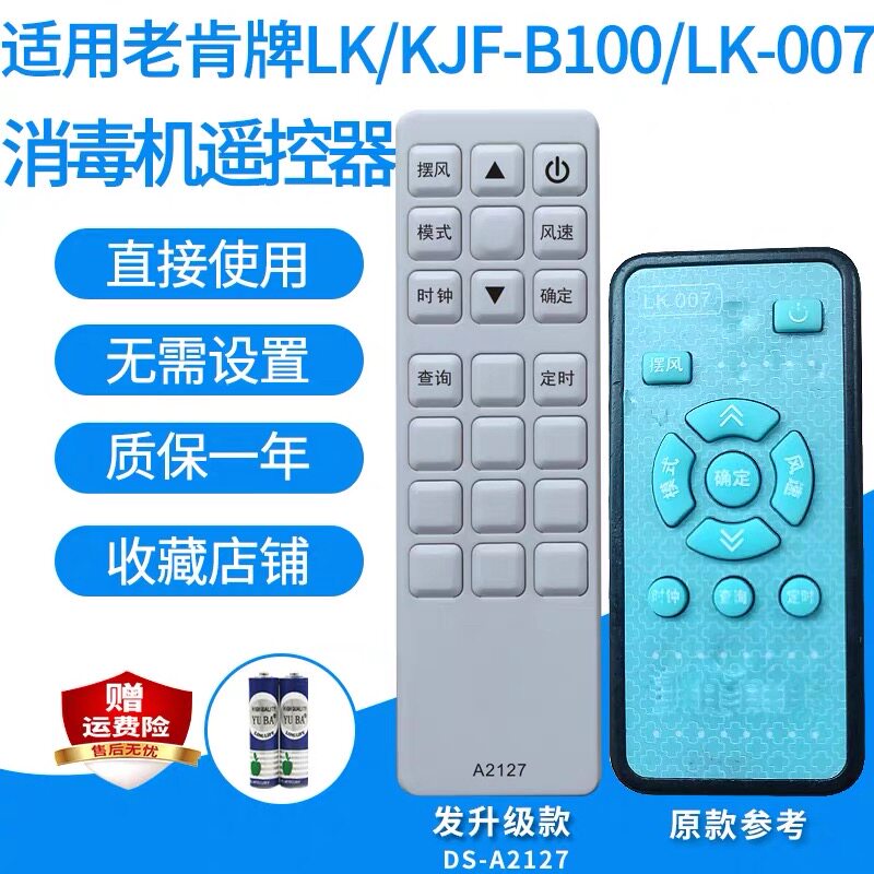老肯laoken空气消毒机遥控器KDSJ-Y1000 LK003/007 KJF-B100
