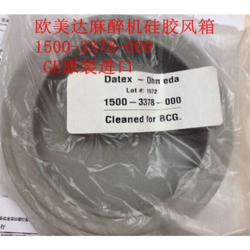 GE原装风箱皮囊欧美达麻醉机71007900硅胶风箱1500-3378-000