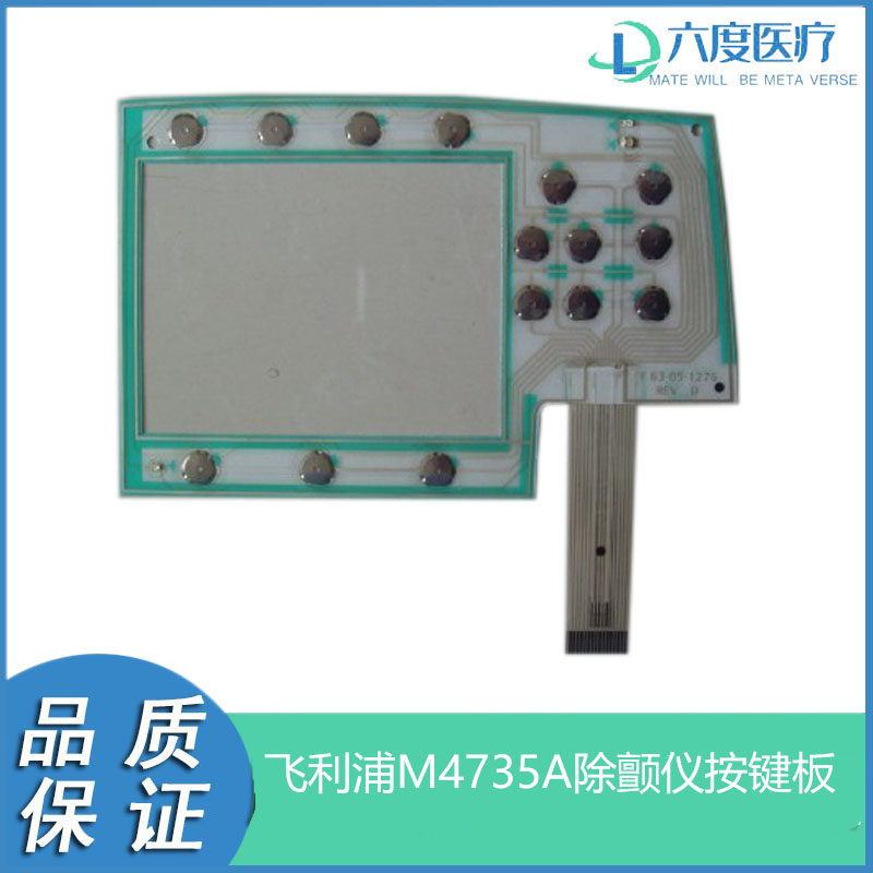 PHILIPS飞利浦M4735A除颤仪按键板面膜面板维修配件耗材