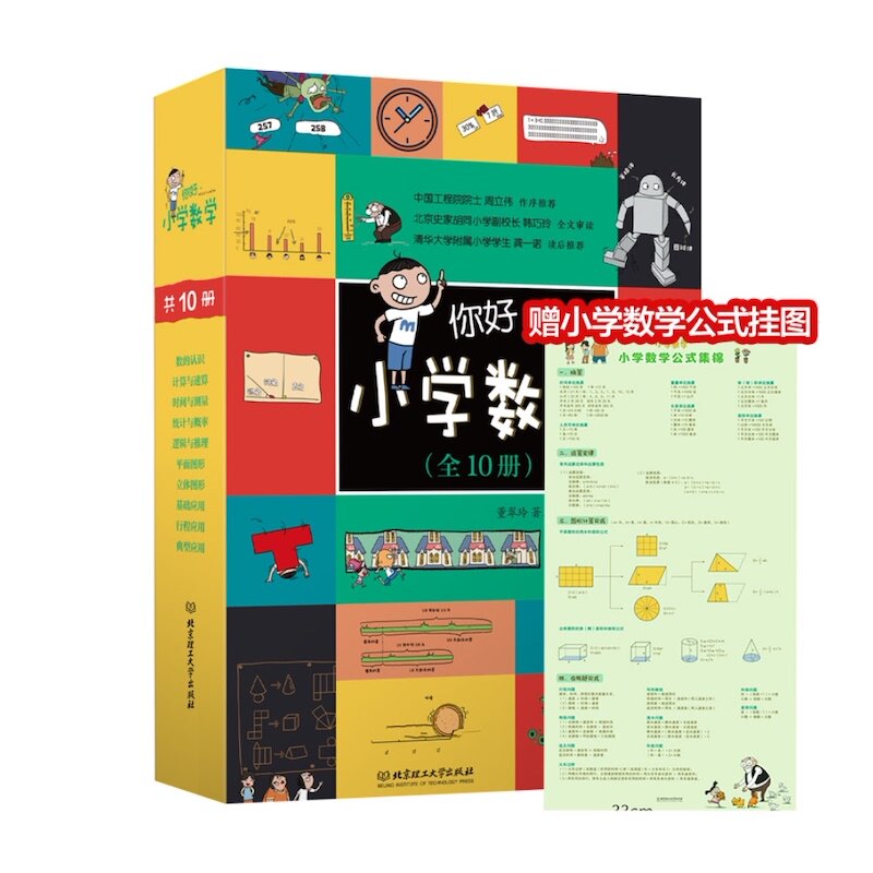 你好小学数学全10册数学漫画 热品库 性价比省钱购
