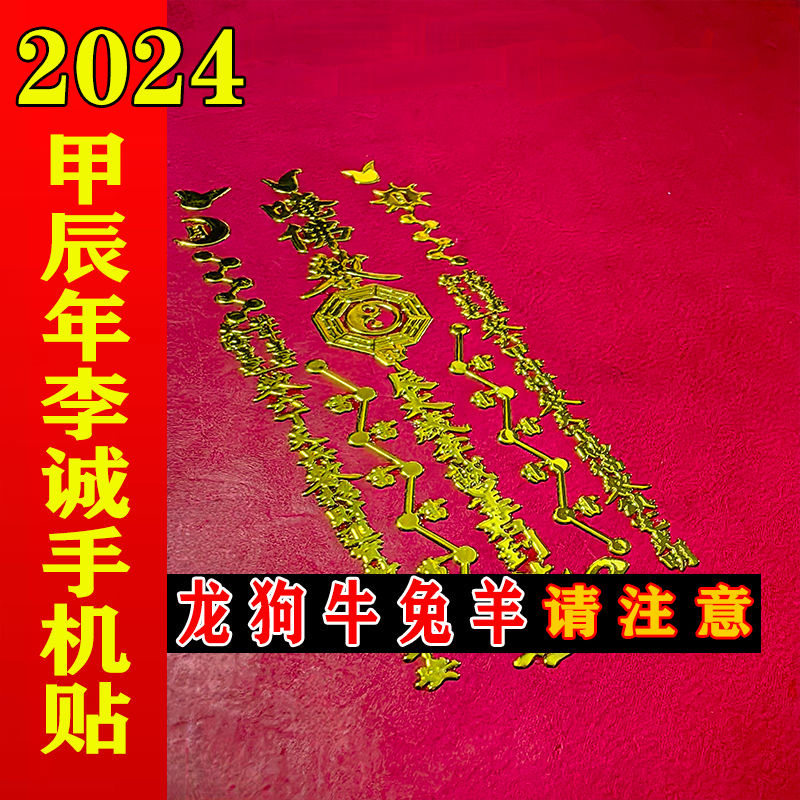 2024 dragon's life year too old mobile phone sticker belongs to dragon dog rabbit cow sheep amulet Li Cheng Tai General Tai-year-old metal sticker-Taobao