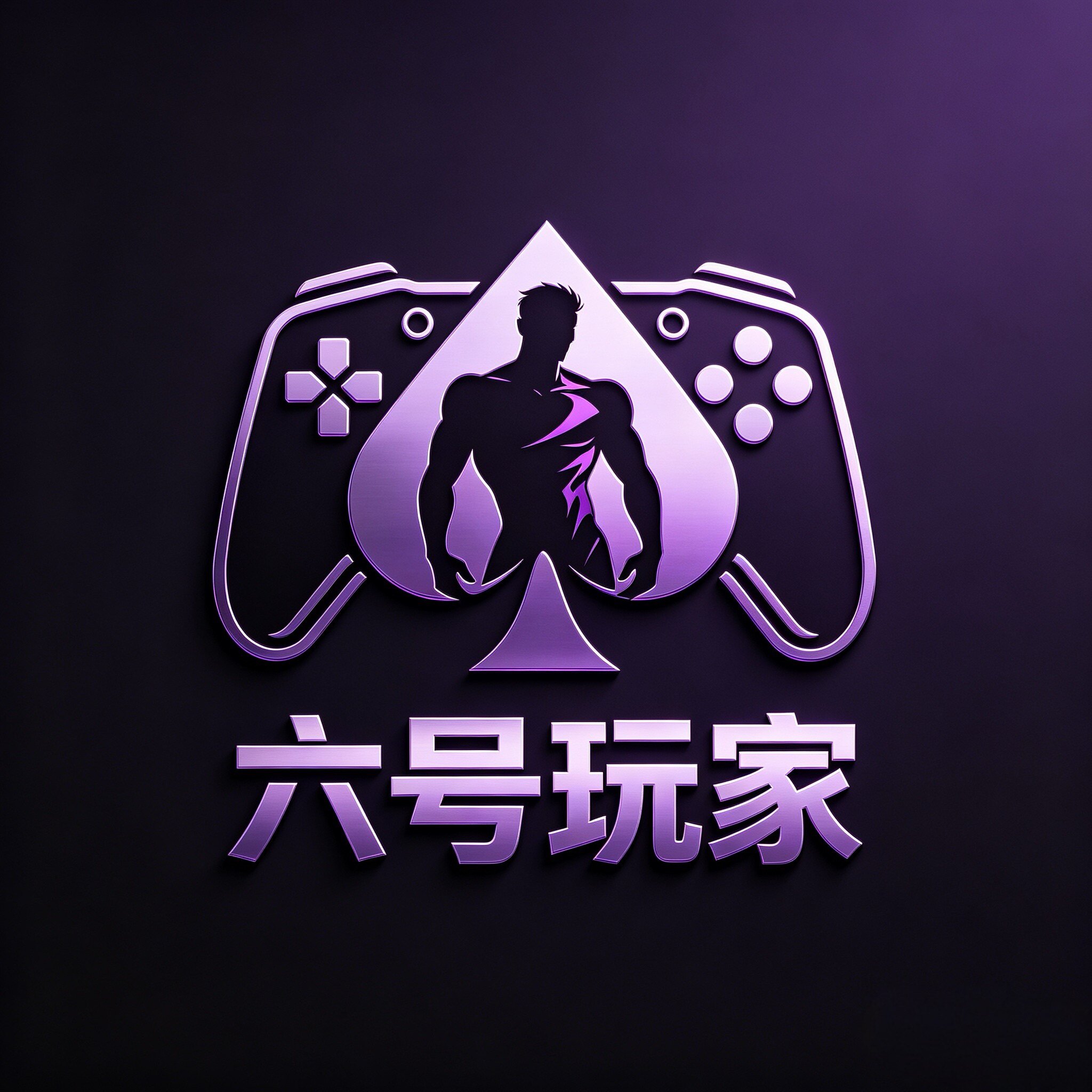 六号玩家