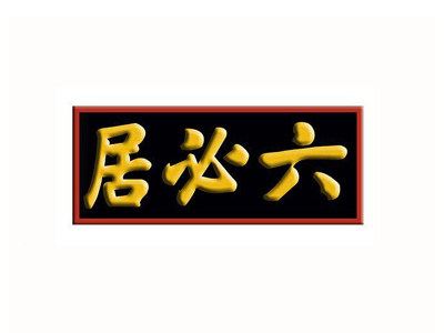 京城特产美食店的LOGO