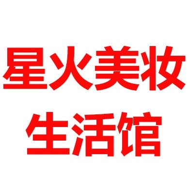 星火美妆生活馆