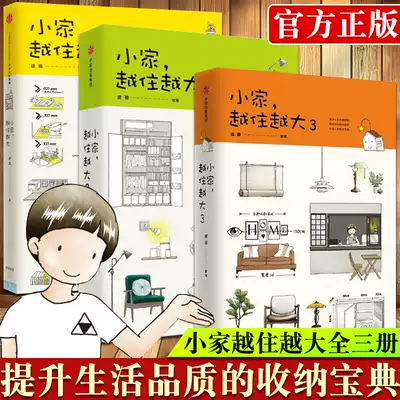 小家越住越大 全套3册 逯薇著家的容器断舍离整理术居家收纳厨房收纳中信出版社图书正版书籍小家越来越大