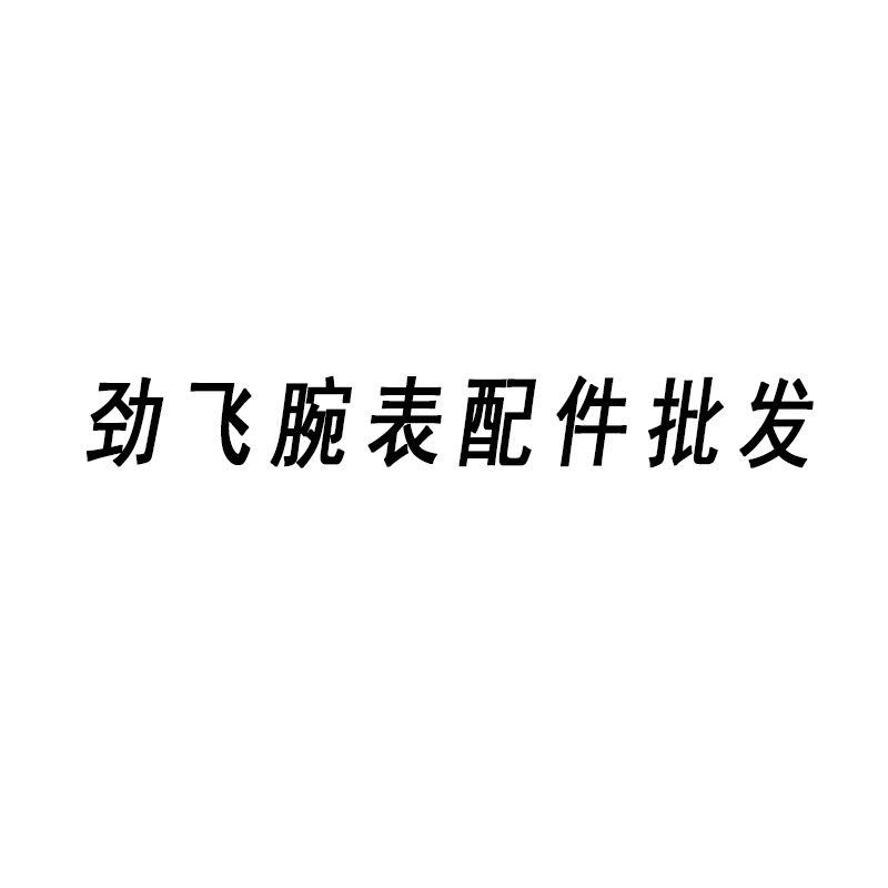 劲飞腕表配件的LOGO