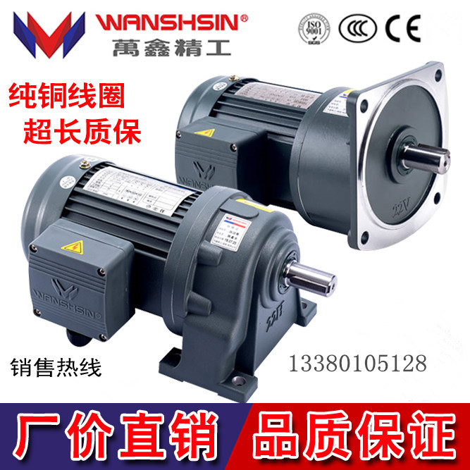 WANSHSIN ten thousand Xin Seiko Love Merxin three-phase GH horizontal GV vertical gear reduction motor 100W ~ 1500W