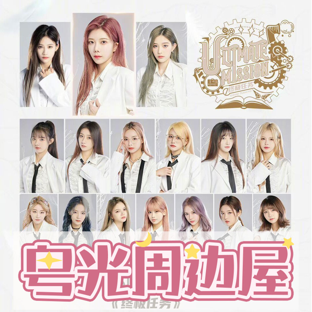 SNH48 H隊終極任務巡演特別生寫小卡海報