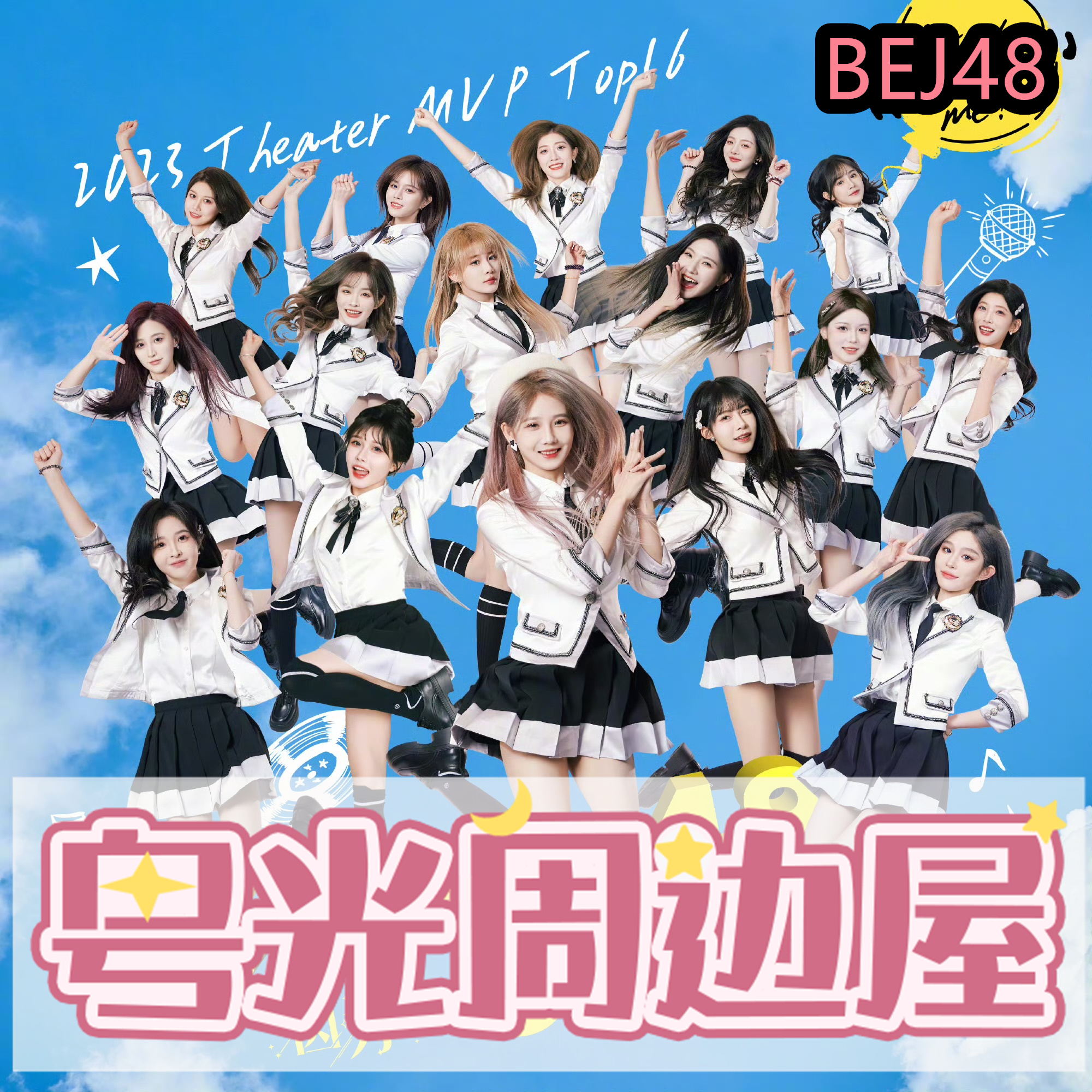 SNH48 BEJ48 2024年春シングル「あなたの心の印だから」