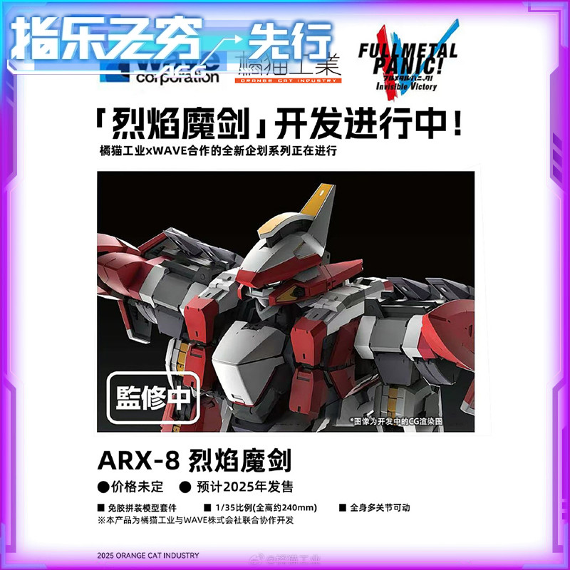 先行预订订金橘猫工业拼装模型全金属狂潮ARX-8 烈焰魔剑