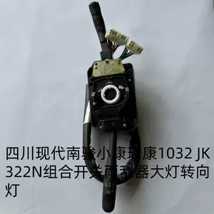 Сычуань Hyundai Nanjun Xiaokang Ruikang 1032 JK322N комбинированный переключатель стеклоочистителя гостиная направление света кнопка