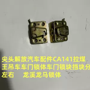 Остроконечный Jiefang Auto Parts CA141 Lameiwang крановый блок дверного замка корпус дверного замка разделен на левую и правую части