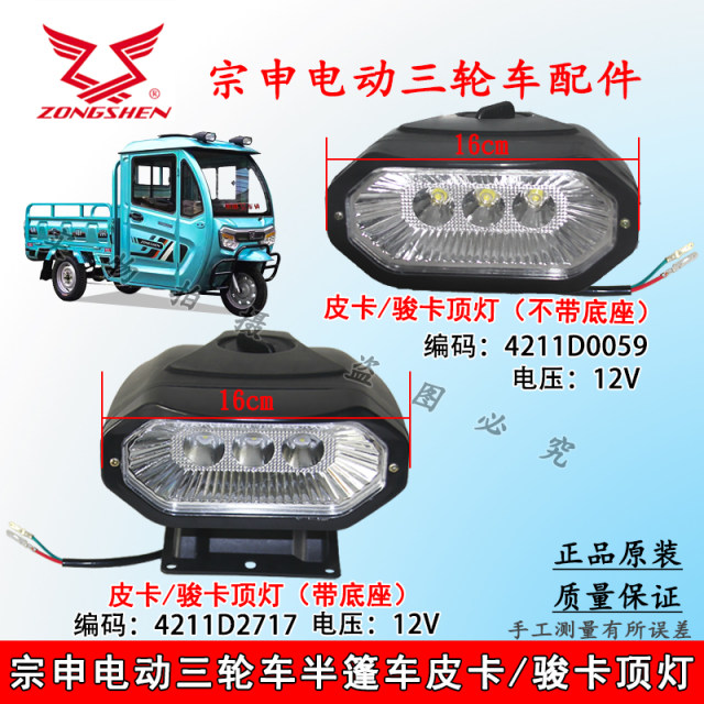Zongshen ໄຟຟ້າສາມລໍ້ເຄິ່ງ caravan Junka pickup headlight / ເພດານ 12VLED ແສງສະຫວ່າງໂຮງງານຜະລິດຕົ້ນສະບັບ