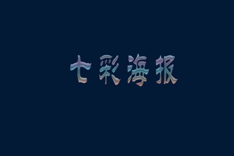 七彩海报