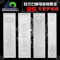 European-style gypsum line wainscoting TV background wall Film and television wall Various border modeling wainscoting