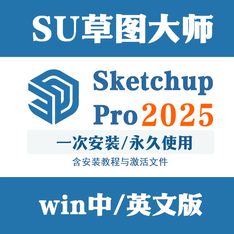 Su Sketchup Pro2025 Win Chinese and English Official Version Download Includes Activation and Installation Tutorial