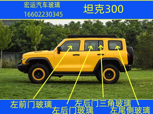 Suitable for Tank 300 Main and Passenger Cabins, Front Door, Rear Door, Center Door, Tailgate, Rear Side, Double-Layer Soundproof Glass with Rubber Seal