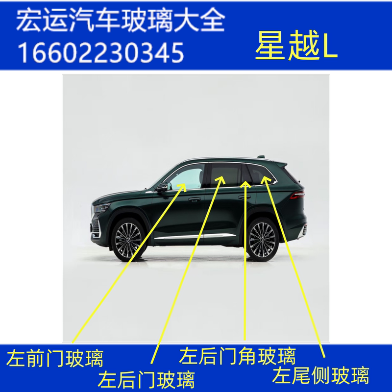 Suitable for Xingyue L Car Cab Front Door, Rear Door, Middle Door, Triangle Window, Side Window, Double-Layer Soundproof Glass with Rubber Seal