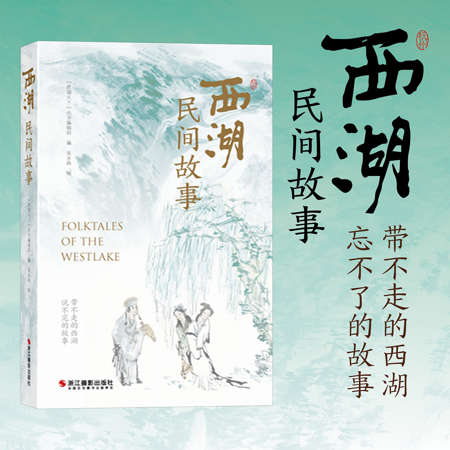 西湖民話の新版、美しいイラスト入りの西湖民話60話、杭州西湖旅行ガイド、白蛇伝、霊隠寺、雷峰塔、西湖十景、西湖風景、小中学生向け課外読書教材。