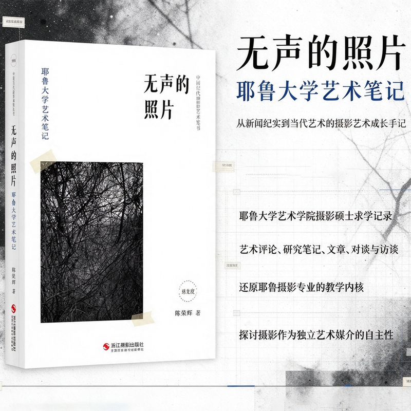 Silent Photographs: Yale University Art Notes by Chen Ronghui - Reflections on the Boundaries of Documentary and Contemporary Art Photography, Yale Image Theory Study Notes, Academic Essays on the Autonomy of Photographic Media, Interview Collection, Photography Books