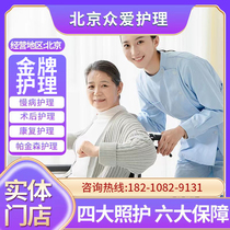 Hrowdcare Care Beijing Home Nursing care for the eury Home Nanny House