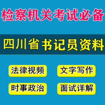 Sichuan Provincial Procuratorate employs clerks procuratorial organs written test interview real question course city and county levels