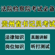 Guizhou Provincial Court Procuratorate hires clerks to listen and play materials quick record test interview written test real question course