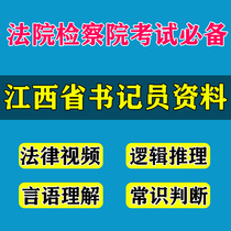 2020 Jiangxi Province Court Procuratorate recruitment clerk Written test materials Listening and playing materials Interview real question course
