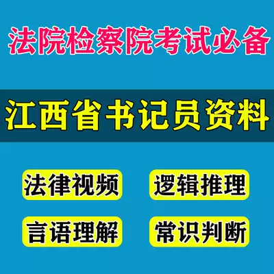 2020 Jiangxi Province Court Procuratorate recruitment clerk Written test materials Listening and playing materials Interview real question course