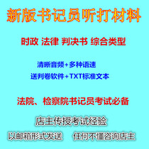 Court clerk listening and playing materials Procuratorate speed recorder examination training Listening and playing practice materials Written test interview questions