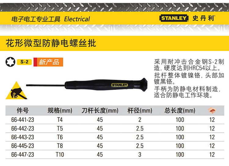 Отвертка 史丹利花形螺丝刀防静电梅花电子螺丝批六角星米字t4t5t6t8t10 Stanley
