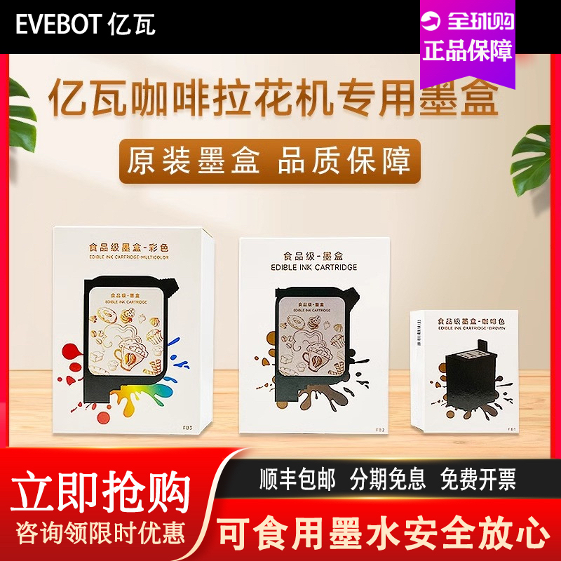 Evebot Yiwa 3D Coffee Latte Art Machine Milk Tea Pastry Food Printer Original Edible Ink Cartridge Consumables