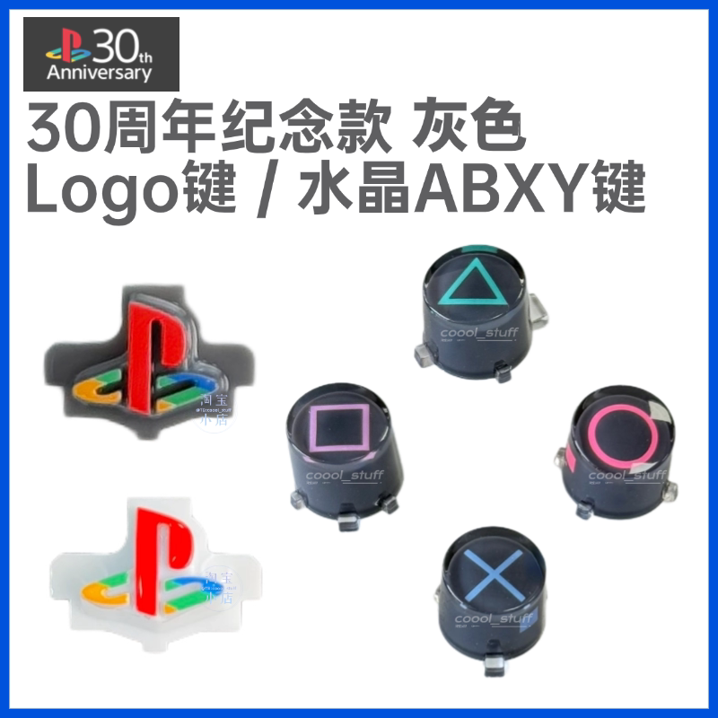 30周年PS5游戏手柄彩色logo灰色ABXY水晶键方向按键改装,让你的游戏体验焕然一新!-手柄-淘宝好物网