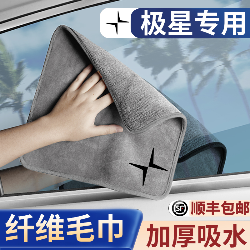 Extreme star Polestar2 Polestar1 car wiping towel water suction car wash rag in car Ornament Thickened